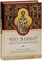 Копяткевич Татьяна Александровна "Что значит быть христианином. Сборник поучений святителя Иоанна Златоуста"