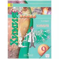 Журин А.А. "Химия. 9-й класс. Учебник для общеобразовательных организаций."