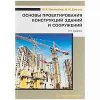 Основы проектирования конструкций зданий и сооружений. Учебное пособие | Краснощеков Юрий Васильевич