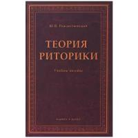 Ю. В. Рождественский "Теория риторики. Учебное пособие"