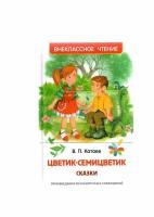 Катаев В. Цветик-семицветик. Сказки Внеклассное чтение