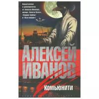 Иванов Алексей Викторович "Комьюнити"