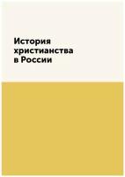 История христианства в России