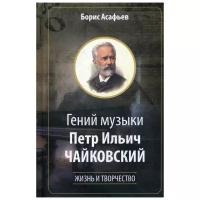 Асафьев Б.В. "Гений музыки Петр Ильич Чайковский. Жизнь и творчество"