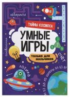 Книга 978-5-378-34141-2 Умные игры для мальчиков. Тайны космоса