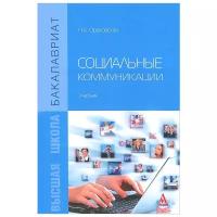 Н. А. Ореховская "Социальные коммуникации. Учебник"