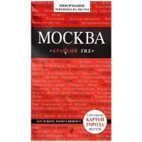 Чередниченко Ольга Валерьевна "Москва. Путеводитель"