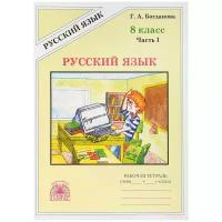 Русский язык. 8 класс. Часть 1. Рабочая тетрадь. В 2-х частях