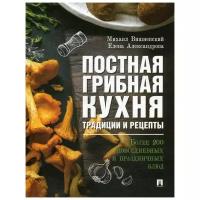 Постная грибная кухня: традиции и рецепты