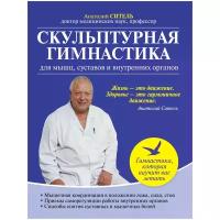 Ситель Анатолий Болеславович "Скульптурная гимнастика для мышц, суставов и внутренних органов"