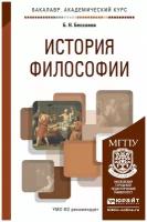 Б. Н. Бессонов "История философии. Учебное пособие"