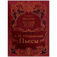 Островский Александр Николаевич "Пьесы ОСТРОВСКИЙ А. Н."