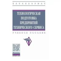 Технологическая подготовка предприятий технического сервиса