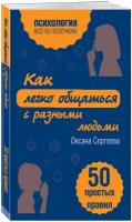 Сергеева О. Как легко общаться с разными людьми. 50 простых правил