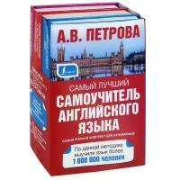 А.В. Петрова, И.А. Орлова "Самый лучший самоучитель английского языка. Для начинающих (комплект из 3 книг)"