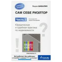 Сам себе риэлтор. Юридическая и судебная практика по недвижимости. Ч. 2