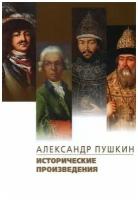 Александр Пушкин "Исторические произведения. Борис Годунов. Арап Петра Великого. История Пугачева"