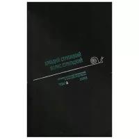 Аркадий Стругацкий. Борис Стругацкий. Полное собрание сочинений в тридцати трех томах. Том третий. 1959