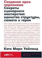 Создание арки персонажа. Секреты сценарного мастерства: единство структуры, сюжета и героя