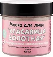 Маска для лица "Красавица болотная" Осветляет и разглаживает кожу с натуральным клюквенным пюре, 100 мл, Meela Meelo