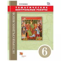 Саплина Е.В. "История Средних веков. 6 класс. Тематические контрольные работы. ФГОС"