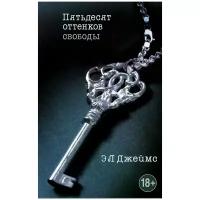 Джеймс Э. Л. "Пятьдесят оттенков свободы. Уцененный товар"