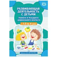 Развивающая деятельность с детьми раннего и младшего дошкольного возраста с 1,5 до 4 лет. ФГОС