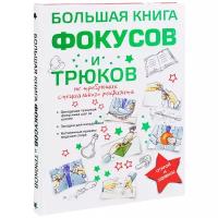 Большая книга фокусов и трюков | Торманова Анна Сергеевна