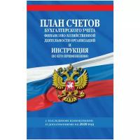 План счетов бухгалтерского учета финансово-хозяйственной деятельности организаций и инструкция по его применению с посл. изм. и доп. на 2020 г