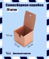 Картонная коробка самосборная 10х10х10 см. 20 штук