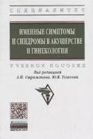 Стрижаков А. Н, Тезиков Ю. В, Липатов И. С. и др. "Именные Симптомы И Синдромы В Акушерстве И Гинекологии"