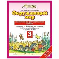 Окружающий мир Проверочные и диагностические работы к учебнику Потапова ИВ 3 класс Пособие Потапов ИВ