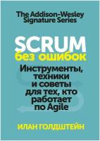 Илан Голдштейн "Scrum без ошибок. Инструменты, техники и советы для тех, кто работает по Agile"