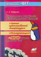 наталия карпухина: программная разработка образ. областей чтение худ. литературы", "коммуникация" в старшей группе доу"
