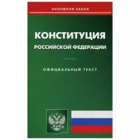 Конституция Российской Федерации