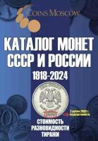 Каталог Монет СССР и России 1918-2024 годов. Выпуск 17
