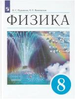 Физика. 8 класс. Учебник / Пурышева Н. С, Важеевская Н. Е. / 2022