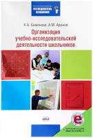 Баженова К.А., Аронов А.М. "Организация учебно-исследовательской деятельности школьников" офсетная