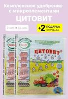 Удобрение "Цитовит" с микроэлементами, 1,5 мл, 2 упаковки + 2 Подарка