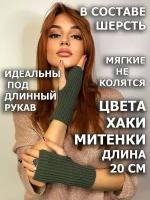 Митенки женские Lesnikova Design шерстяные, вязаные короткие перчатки без пальцев, размер 6-9, хаки