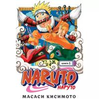 Кисимото М. "Манга Naruto. Наруто. Книга 1. Наруто Удзумаки. Кисимото М."