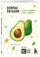 Каст Б. Компас питания. О еде и ее влиянии на вес и здоровье