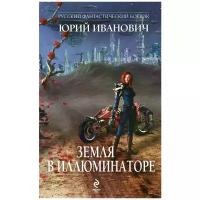 Юрий Иванович "Земля в иллюминаторе"