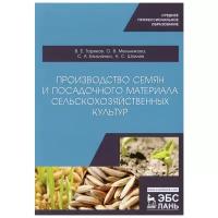 Мельникова О.В., Ториков В.Е., Бельченко С.А., Шпилев Н.С. "Производство семян и посадочного материала сельскохозяйственных культур. Учебное пособие для СПО"