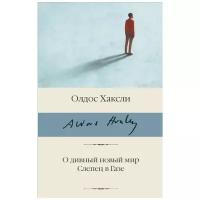 Хаксли О. О дивный новый мир. Слепец в Газе. Библиотека классики