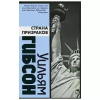 Уильям Гибсон "Страна призраков"