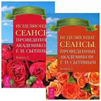 Георгий Сытин "Исцеляющие сеансы, проведенные академиком Г. Н. Сытиным. Книга 1 и 2 (комплект из 2 книг)"