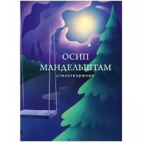 Мандельштам О.Э. "Стихотворения"