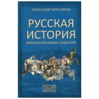 Мясников А.Л. "Русская история"