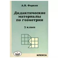 У. 7кл. Геометрия Дидакт. матер. к уч. Атанасяна (Фарков А. В; М: Илекса,20)